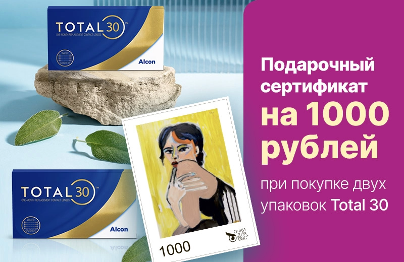 Сертификат на 1000 ₽ при покупке Total 30!