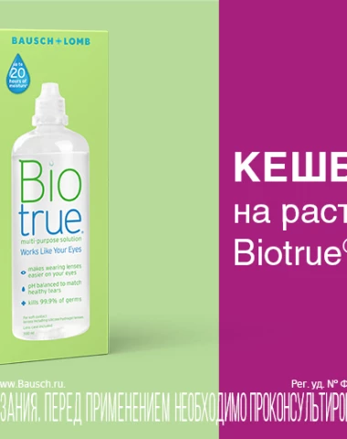 Повышенный кэшбек на раствор Biotrue