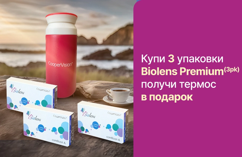 Купи 3 упаковки Biolens Premium (3pk) получи термос в подарок