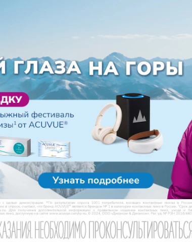 Покупай любые линзы ACUVUE® , регистрируй чеки и участвуй в розыгрыше ценных призов от ACUVUE®