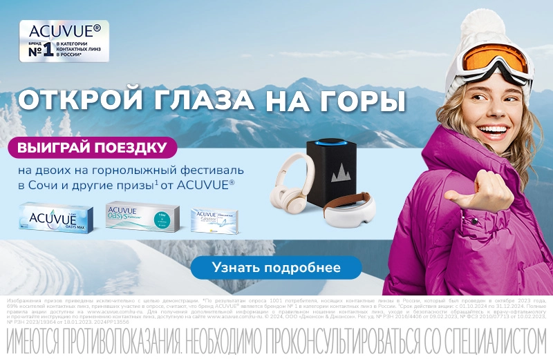 Покупай любые линзы ACUVUE® , регистрируй чеки и участвуй в розыгрыше ценных призов от ACUVUE®