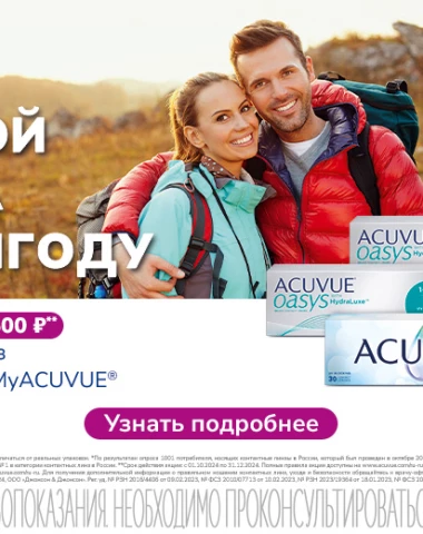 Скидка до 2500р при покупке линз через приложение ACUVUE®