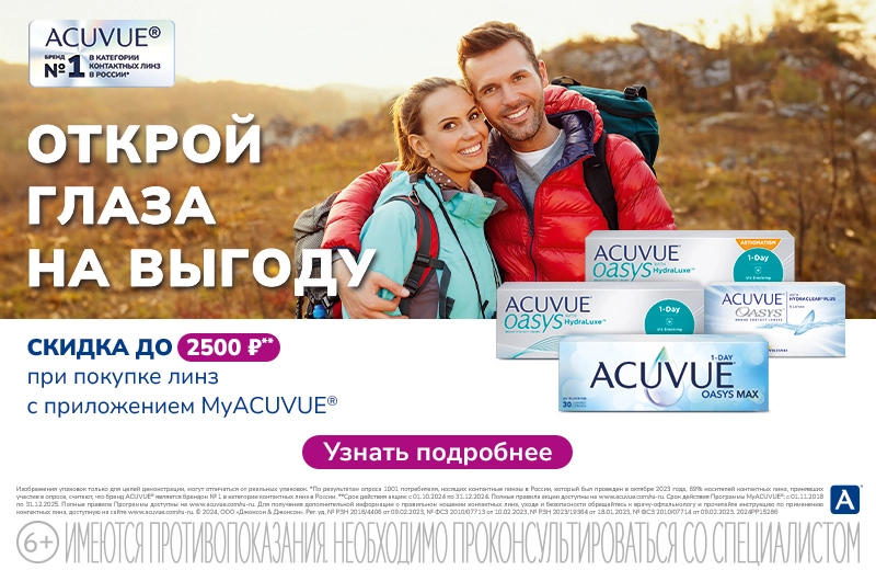 Скидка до 2500р при покупке линз через приложение ACUVUE®