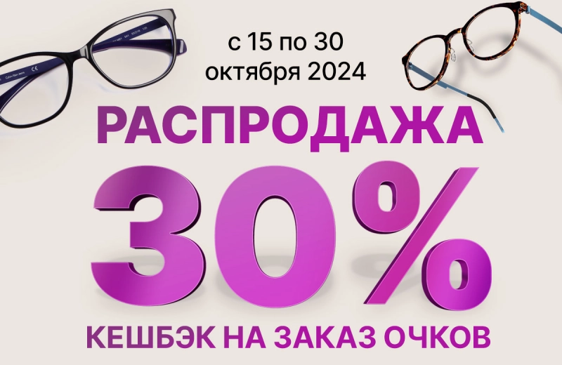 Кешбэк 30% на заказ очков