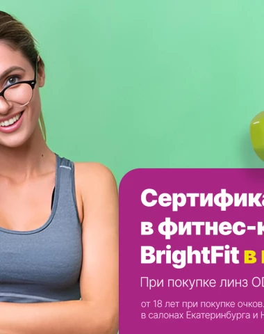 При покупке линз ODV Mono Lux вы получаете в подарок сертификат в фитнес-клуб BrightFit!