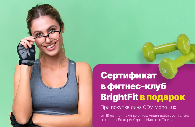 При покупке линз ODV Mono Lux вы получаете в подарок сертификат в фитнес-клуб BrightFit!