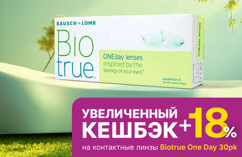 Купите однодневные контактные линзы от Bausch&Lomb и получите увеличенный кешбэк!