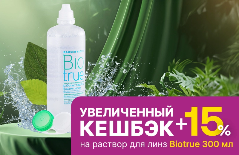 Купите раствор BioTrue 300мл от Bausch&Lomb и получите увеличенный кешбэк!