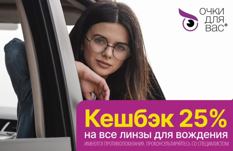 Кешбэк 25% на все линзы для вождения