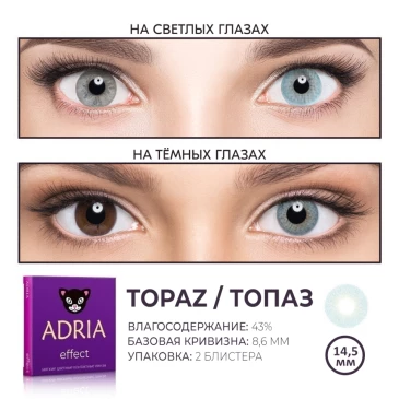 ADRIA Effect (2 линзы)112367