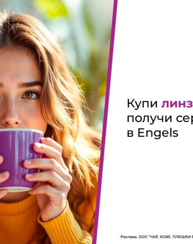 Сертификат в кафе Engels