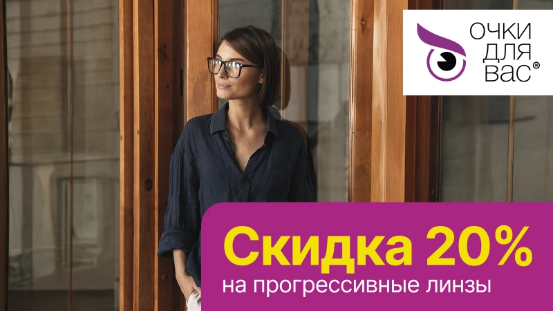 Скидка 20% на заказ прогрессивных индивидуальных линз