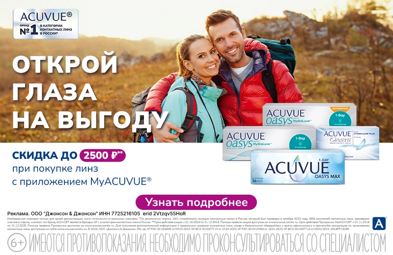 Скидка до 2500р при покупке линз через приложение ACUVUE®