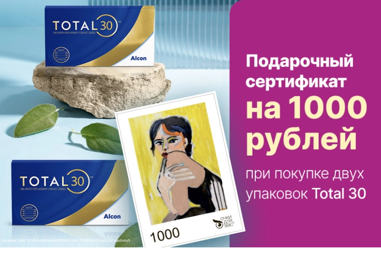 Сертификат на 1000 ₽ при покупке Total 30!