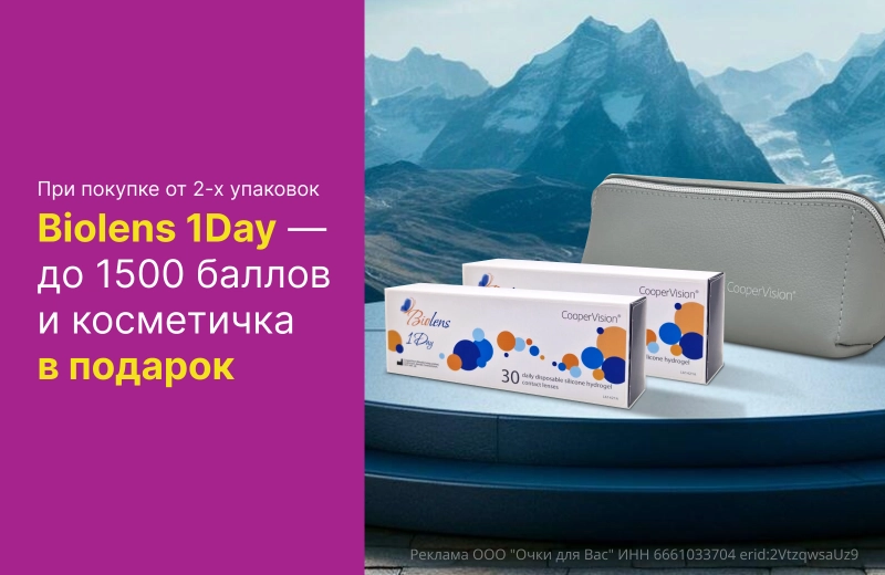 До 1500 баллов и косметичка в подарок при покупке Biolens 1Day
