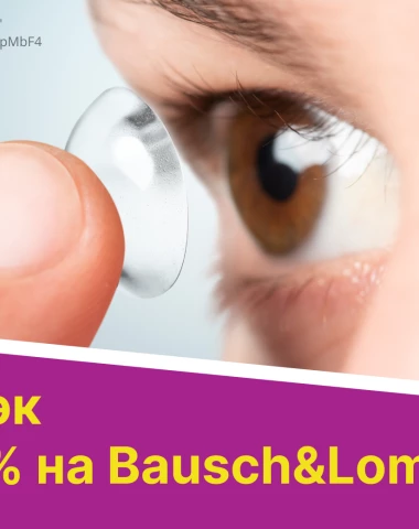 Кэшбек 18% при покупке Bausch&Lomb