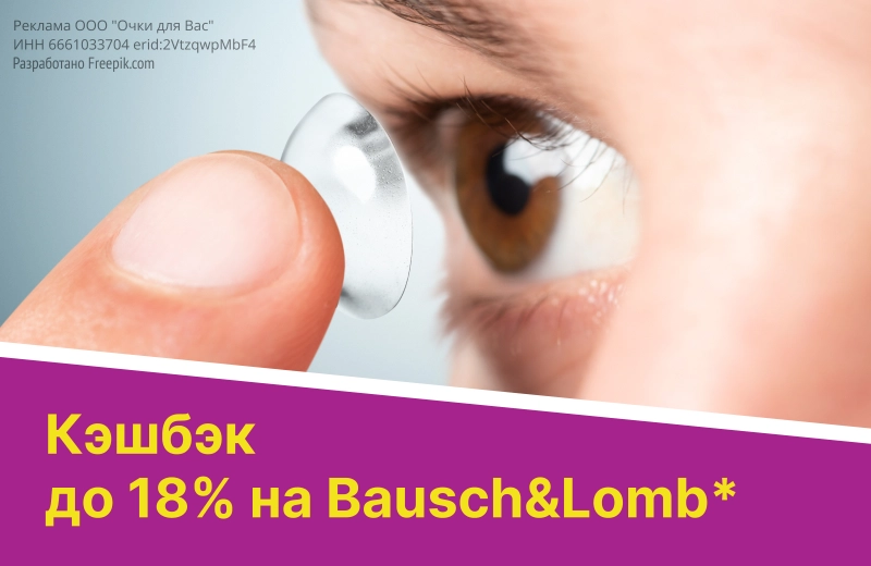 Кэшбек 18% при покупке Bausch&Lomb