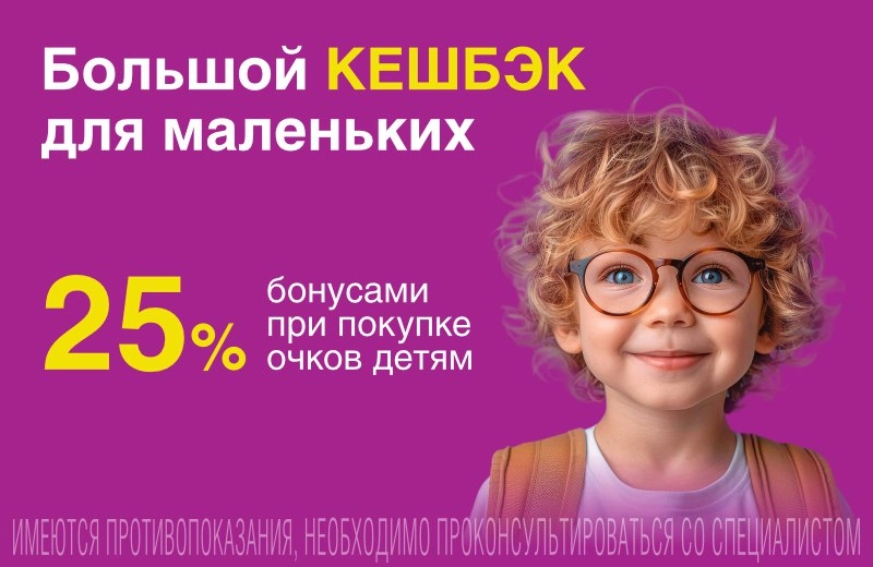 Большой КЕШБЭК для маленьких!