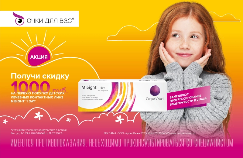 Скидка 1 000 рублей на первую покупку детских контактных линз MiSight 1Day (30/90 pk)