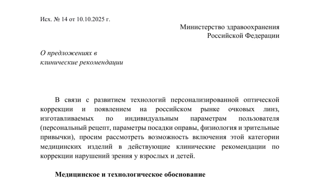 Оптическая Ассоциация направила в Минздрав предложение включить индивидуальные линзы в клинические рекомендации