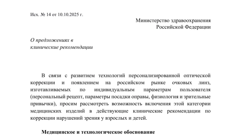 Оптическая Ассоциация направила в Минздрав предложение включить индивидуальные линзы в клинические рекомендации