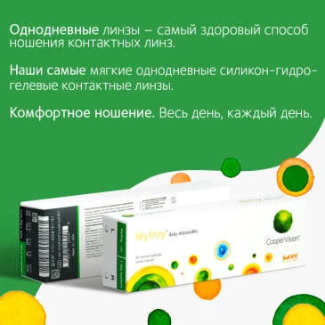 Контактные линзы MyDay (30pk)