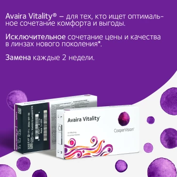 Контактные линзы AVAIRA VITALITY (6pk)