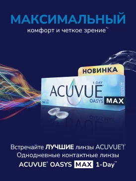 Контактные линзы 1Day Acuvue Oasys MAX (30 шт)