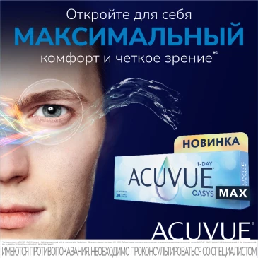 Контактные линзы 1Day Acuvue Oasys MAX (30 шт)