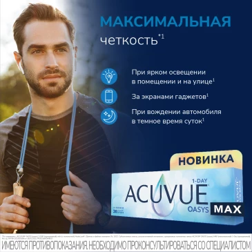 Контактные линзы 1Day Acuvue Oasys MAX (30 шт)