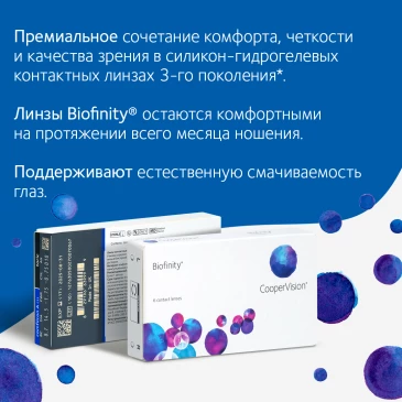 Контактные линзы BIOFINITY (6pk)