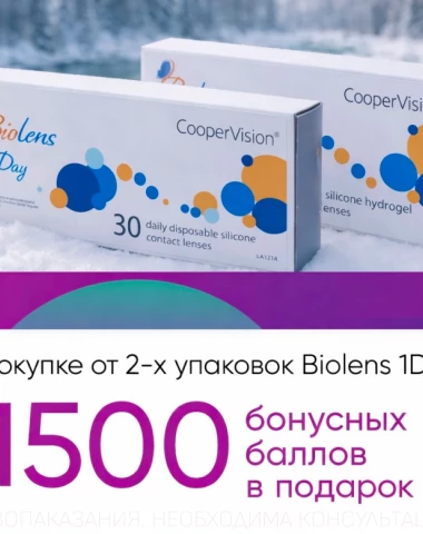 До 1500 баллов в подарок при покупке Biolens 1Day