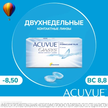 Контактные линзы ACUVUE OASYS WITH HYDRACLEAR PLUS (6 pk)
