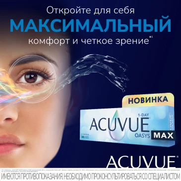 Контактные линзы 1Day Acuvue Oasys MAX (30 шт)