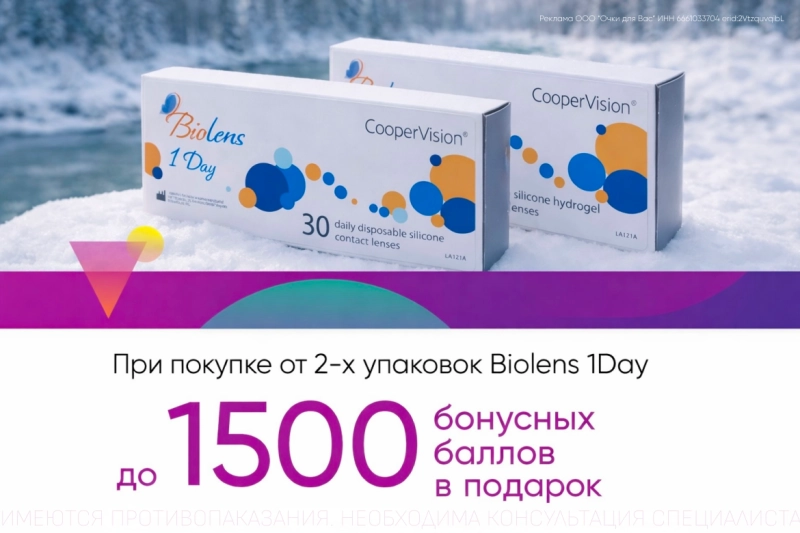 До 1500 баллов в подарок при покупке Biolens 1Day