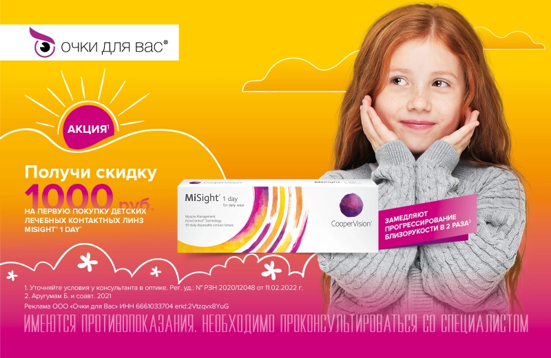 Скидка 1 000 рублей на первую покупку детских контактных линз MiSight 1Day (30/90 pk)