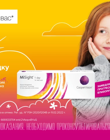 Скидка 1 000 рублей на первую покупку детских контактных линз MiSight 1Day (30/90 pk)