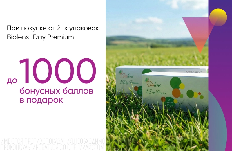 До 1000 баллов в подарок при покупке Biolens 1Day Premium