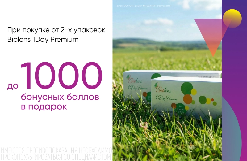 До 1000 баллов в подарок при покупке Biolens 1Day Premium