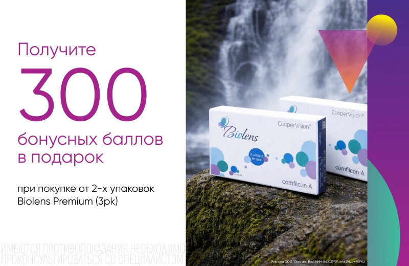 300 бонусных баллов в подарок при покупке от 2-х упаковок BIOLENS PREMIUM