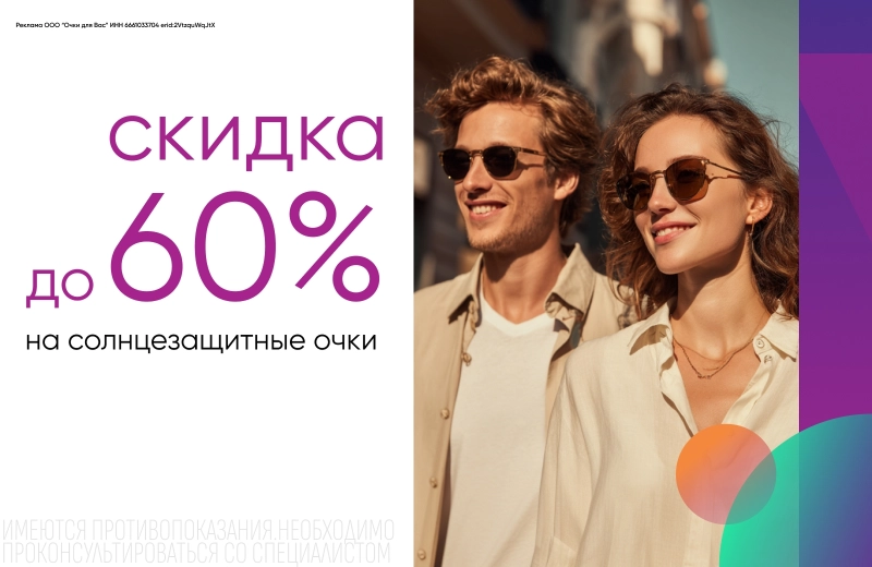 Скидка на солнцезащитные очки до 60%