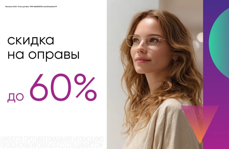 Скидка на оправы до 60%
