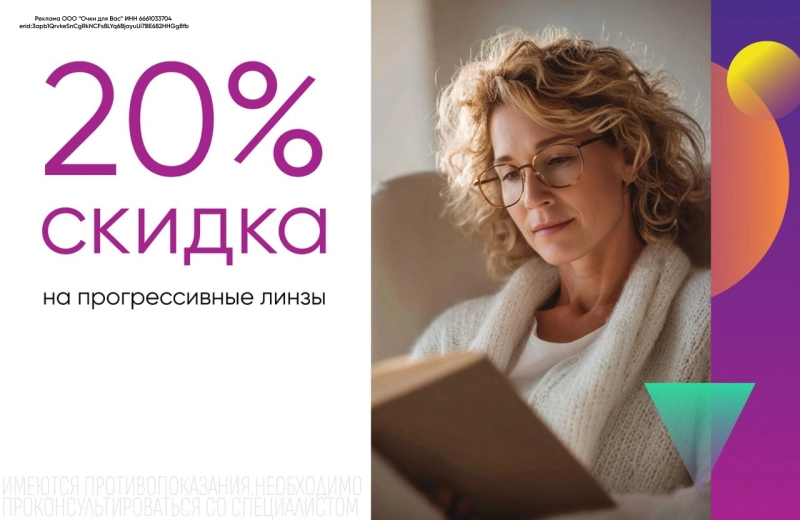Скидка 20% на заказ прогрессивных индивидуальных линз