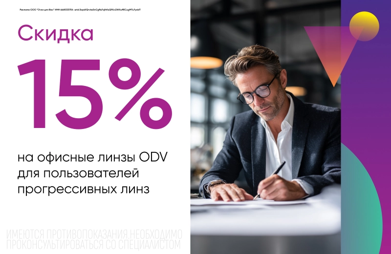 Скидка 15% на офисные линзы ODV для пользователей прогрессивных линз
