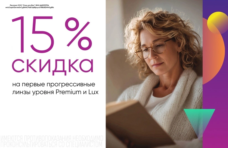 Скидка 15% на заказ первых прогрессивных индивидуальных линз