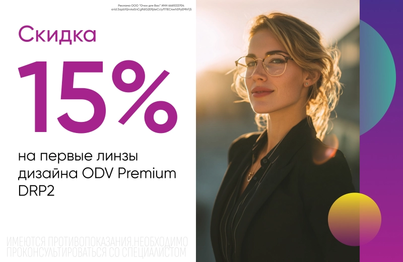 Скидка 15% на первые линзы дизайна ODV Premium DRP2