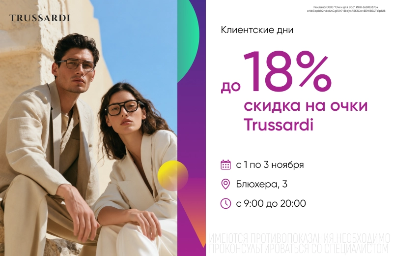 Откройте для себя стиль Trussardi со скидкой до 18% на очки