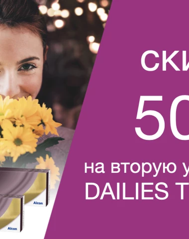 50% скидка на Dailies Total 1