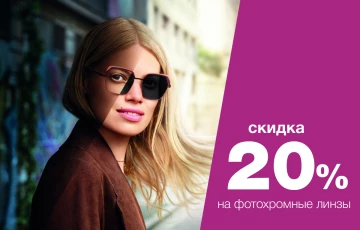 -20% на фотохромные линзы
