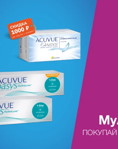 Скидка 1000 рублей на линзы Acuvue Oasys